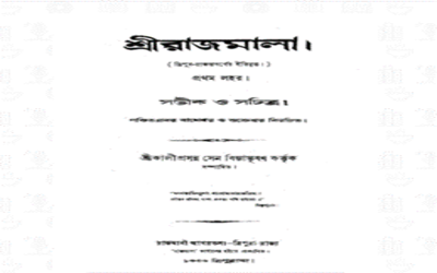 Rajmala- Chronicle of Tripura’s Kings